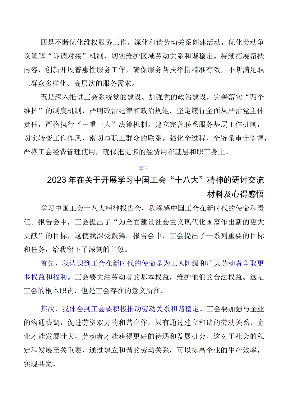 8篇在学习贯彻2023年工会“十八大”研讨交流材料、心得体会.docx_第3页