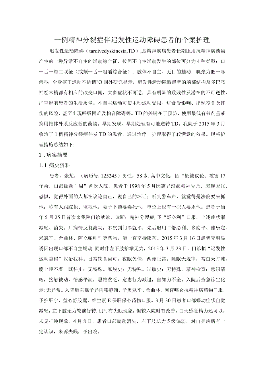 一例精神分裂症伴迟发性运动障碍患者的个案护理.docx_第1页