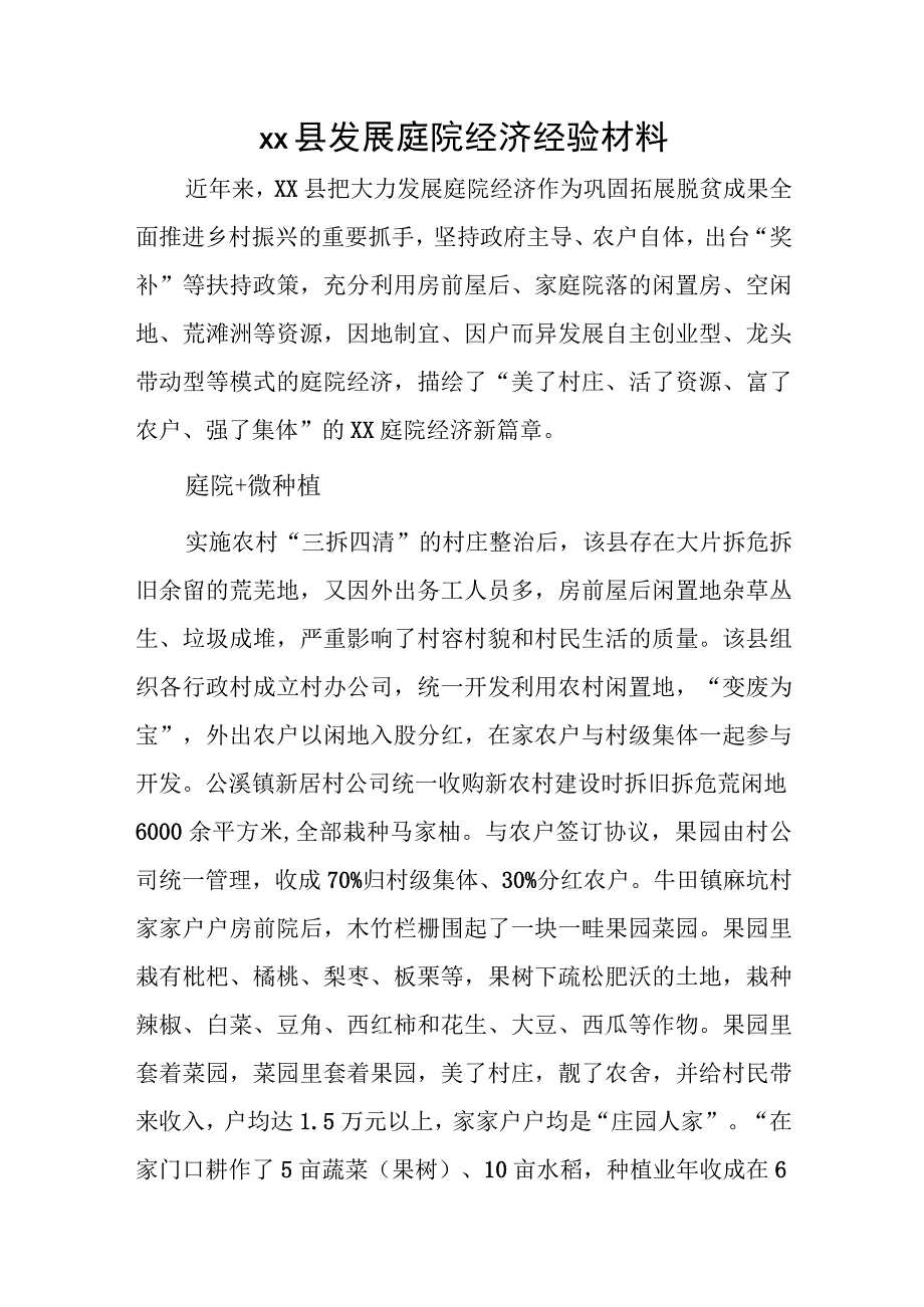 xx县发展庭院经济经验材料.docx_第1页