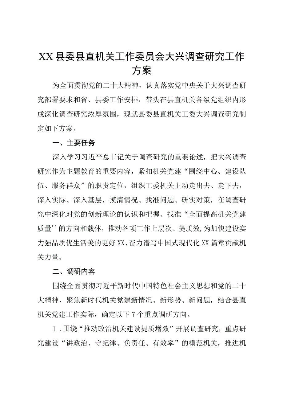 XX县委县直机关工作委员会大兴调查研究工作方案.docx_第1页