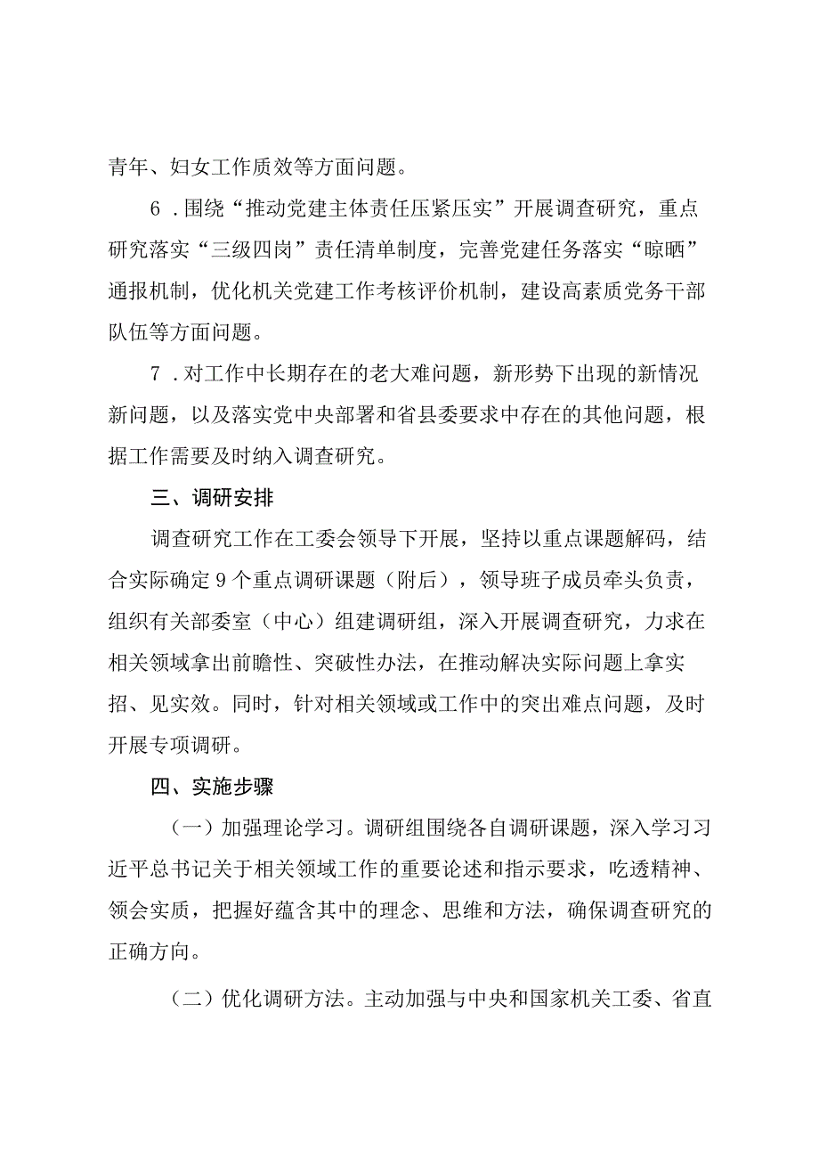 XX县委县直机关工作委员会大兴调查研究工作方案.docx_第3页