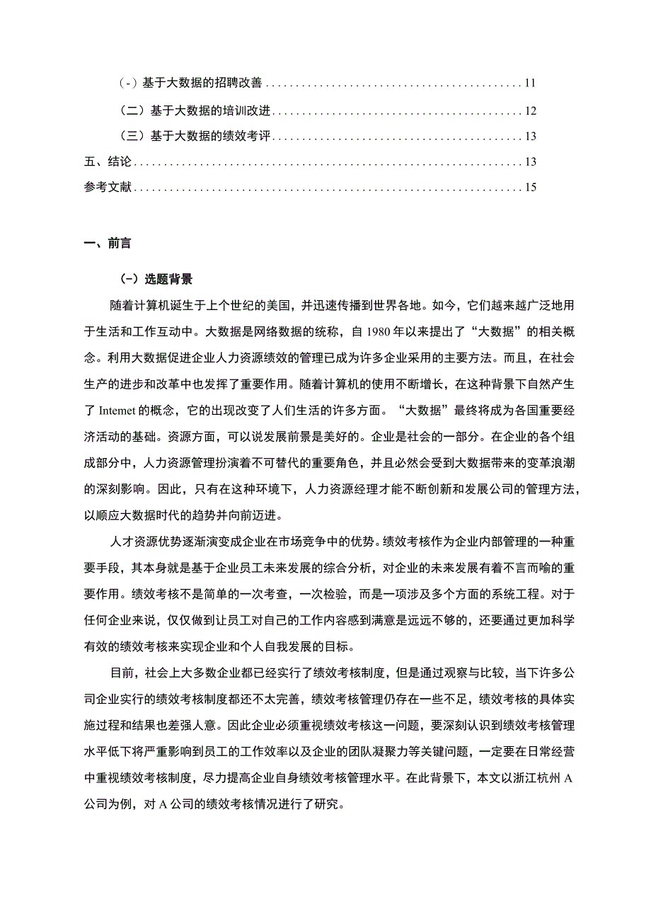 【《大数据背景下小企业人力资源管理问题及完善建议》10000字（论文）】.docx_第2页