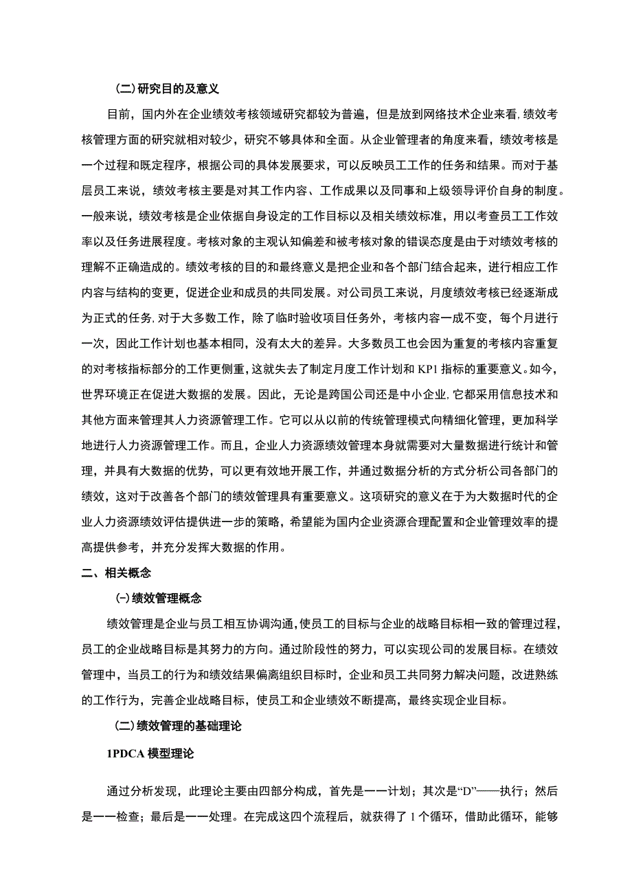 【《大数据背景下小企业人力资源管理问题及完善建议》10000字（论文）】.docx_第3页