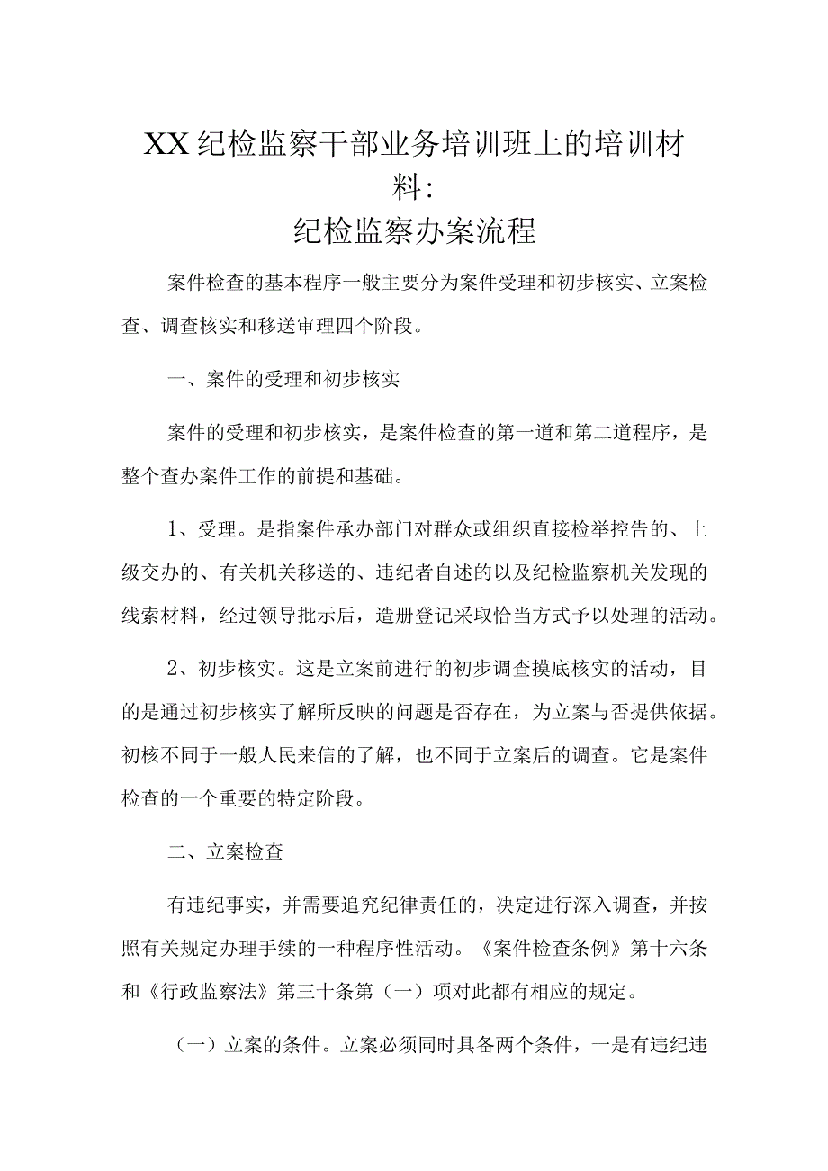 XX纪检监察干部业务培训班上的培训材料：纪检监察办案流程.docx_第1页