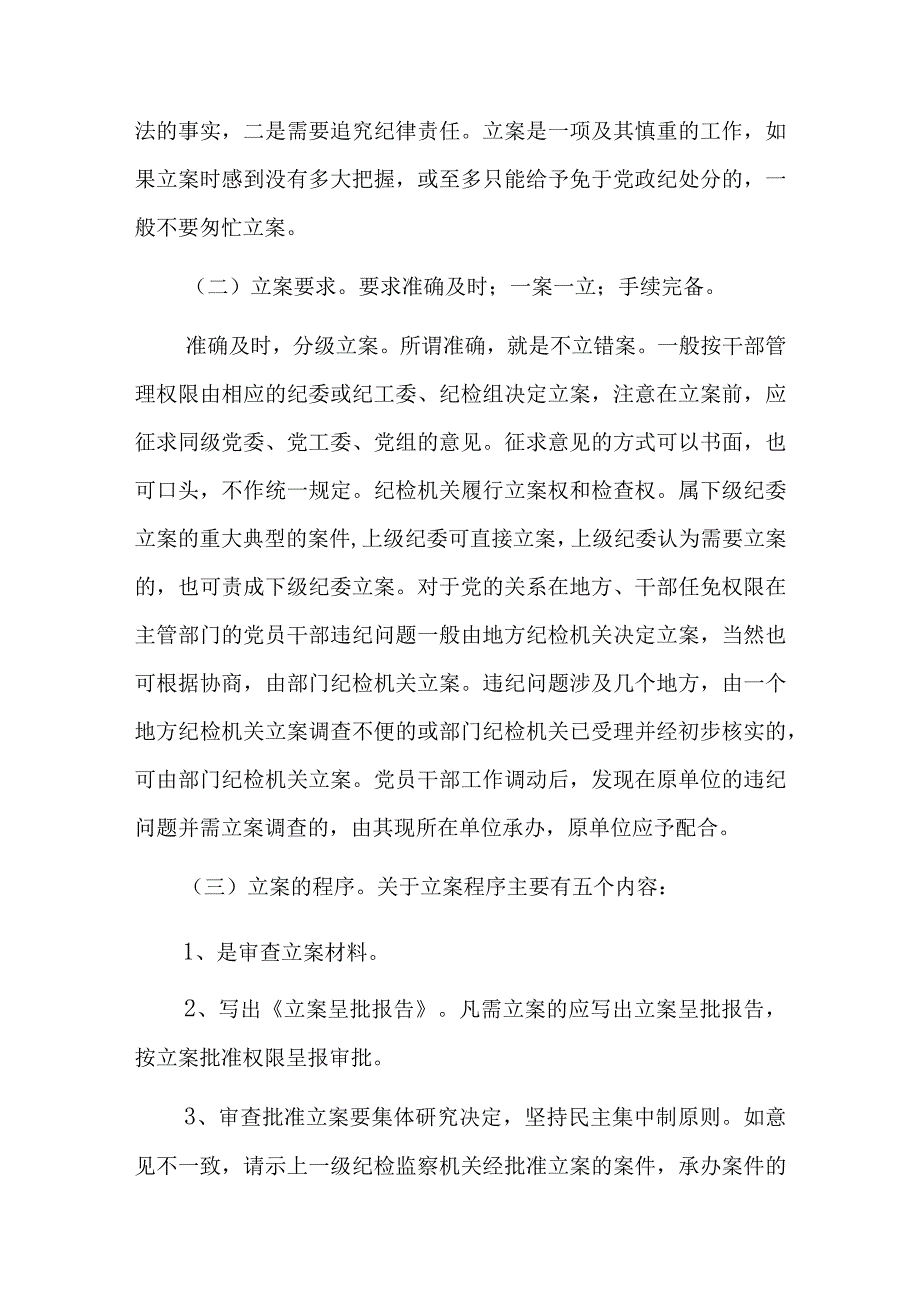 XX纪检监察干部业务培训班上的培训材料：纪检监察办案流程.docx_第2页