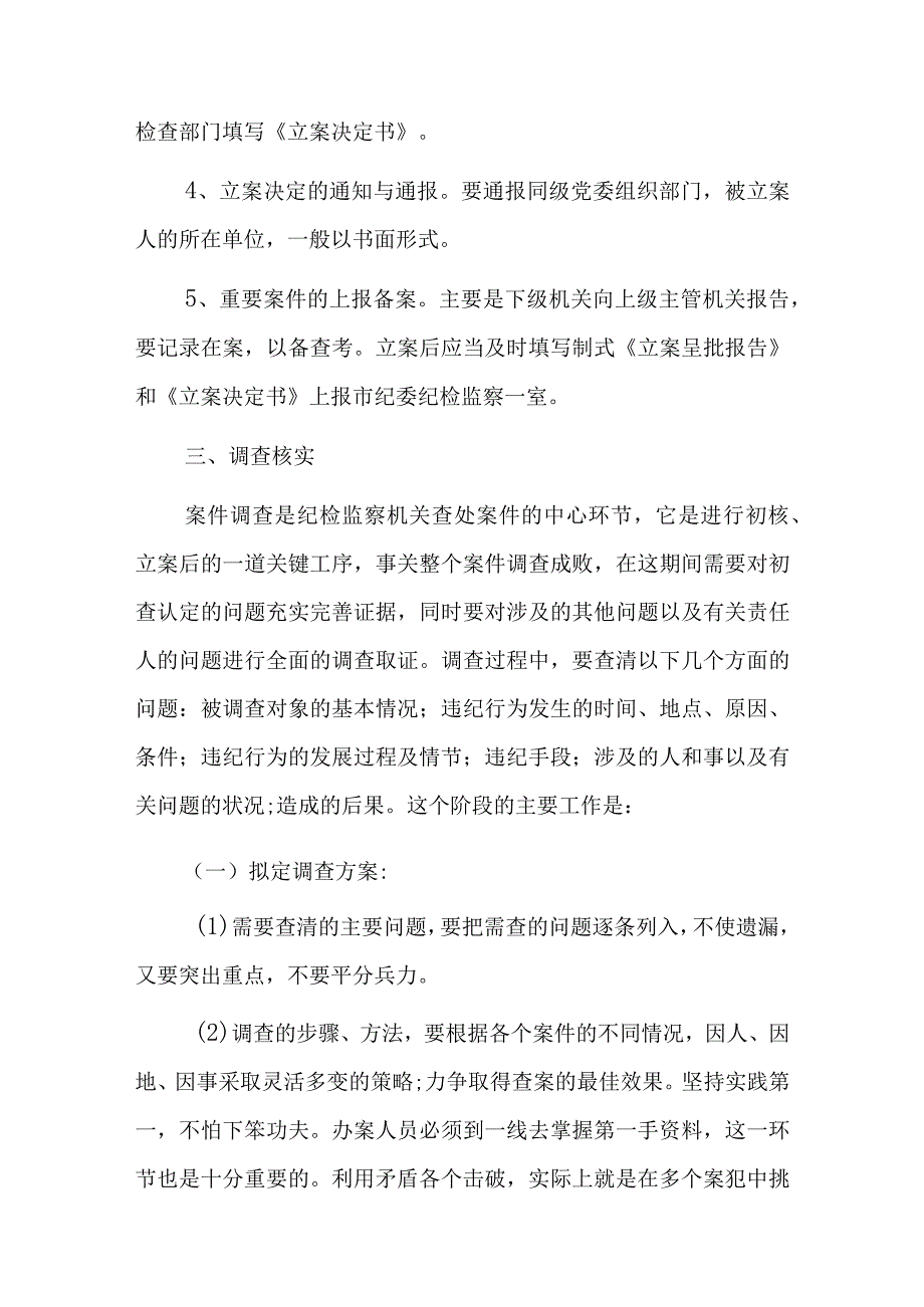 XX纪检监察干部业务培训班上的培训材料：纪检监察办案流程.docx_第3页