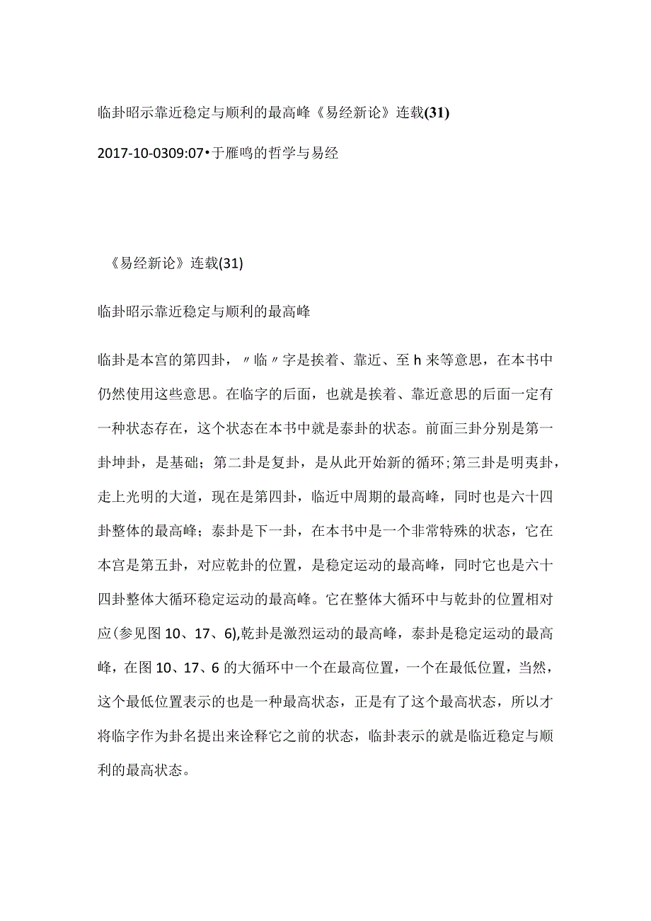 《易经新论》连载（31） 新卦序第4卦 临卦昭示靠近稳定与顺利的最高峰.docx_第1页