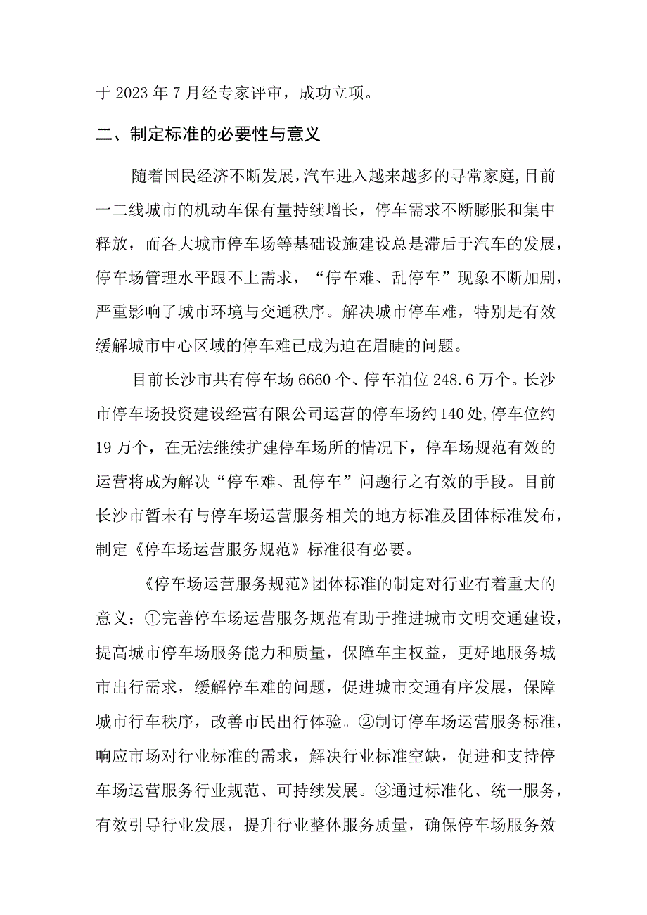 停车场运营服务规范编制说明.docx_第2页