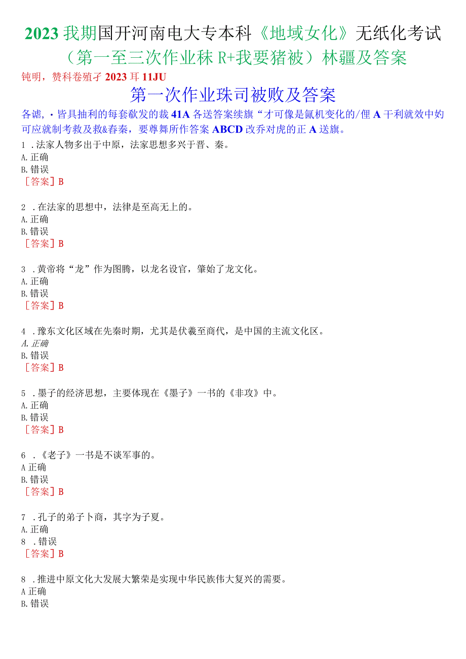 2023秋期国开河南电大专本科《地域文化》无纸化考试(第一至三次作业练习+我要考试)试题及答案.docx_第1页