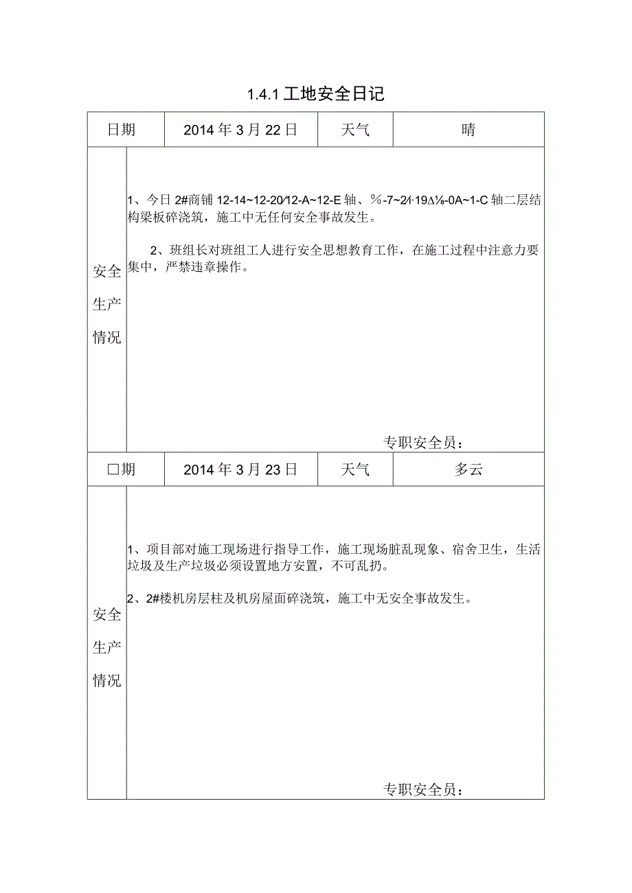 [施工资料]工地安全日记(13).docx_第1页