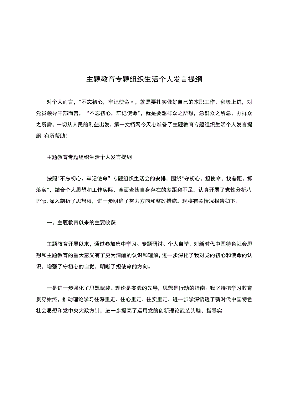 主题教育专题组织生活个人发言提纲.docx_第1页