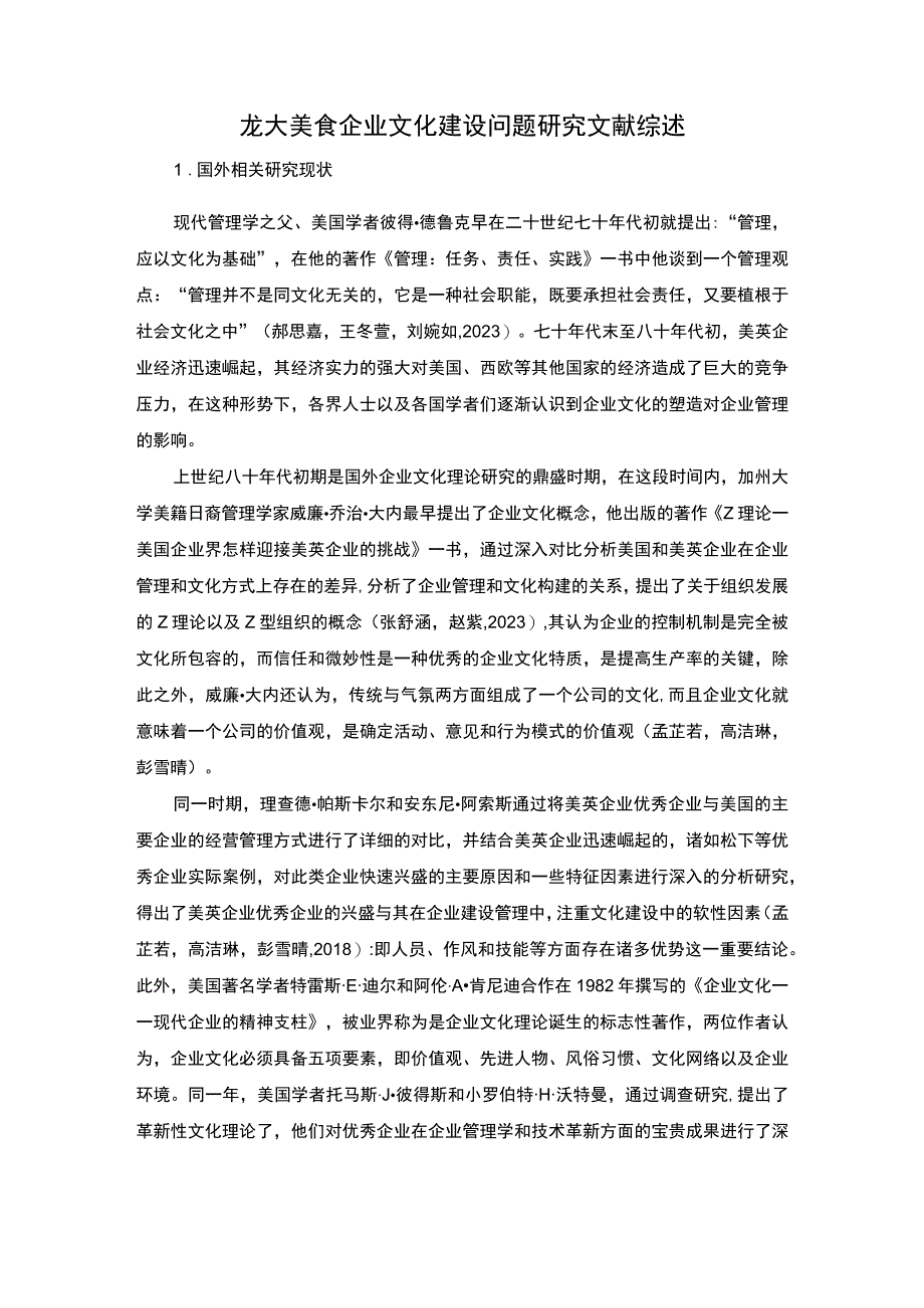 【《龙大美食企业文化建设问题研究》文献综述】.docx_第1页