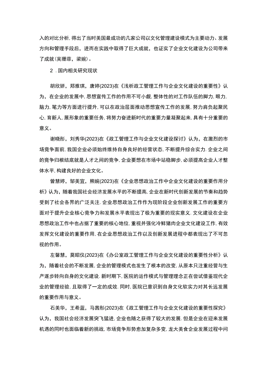 【《龙大美食企业文化建设问题研究》文献综述】.docx_第2页