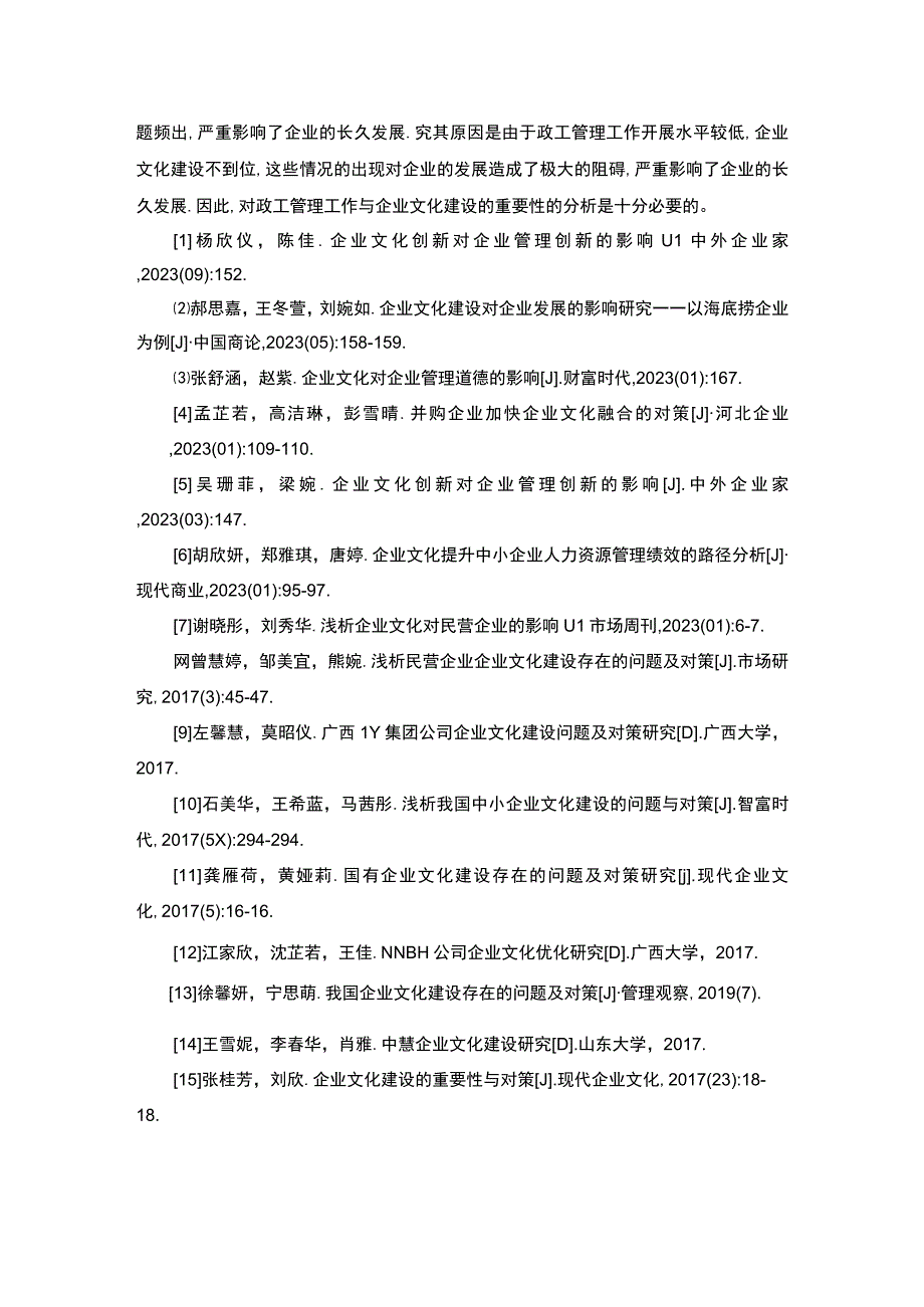 【《龙大美食企业文化建设问题研究》文献综述】.docx_第3页