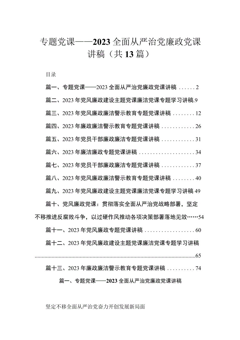 专题党课——全面从严治党廉政党课讲稿范文精选(13篇).docx_第1页