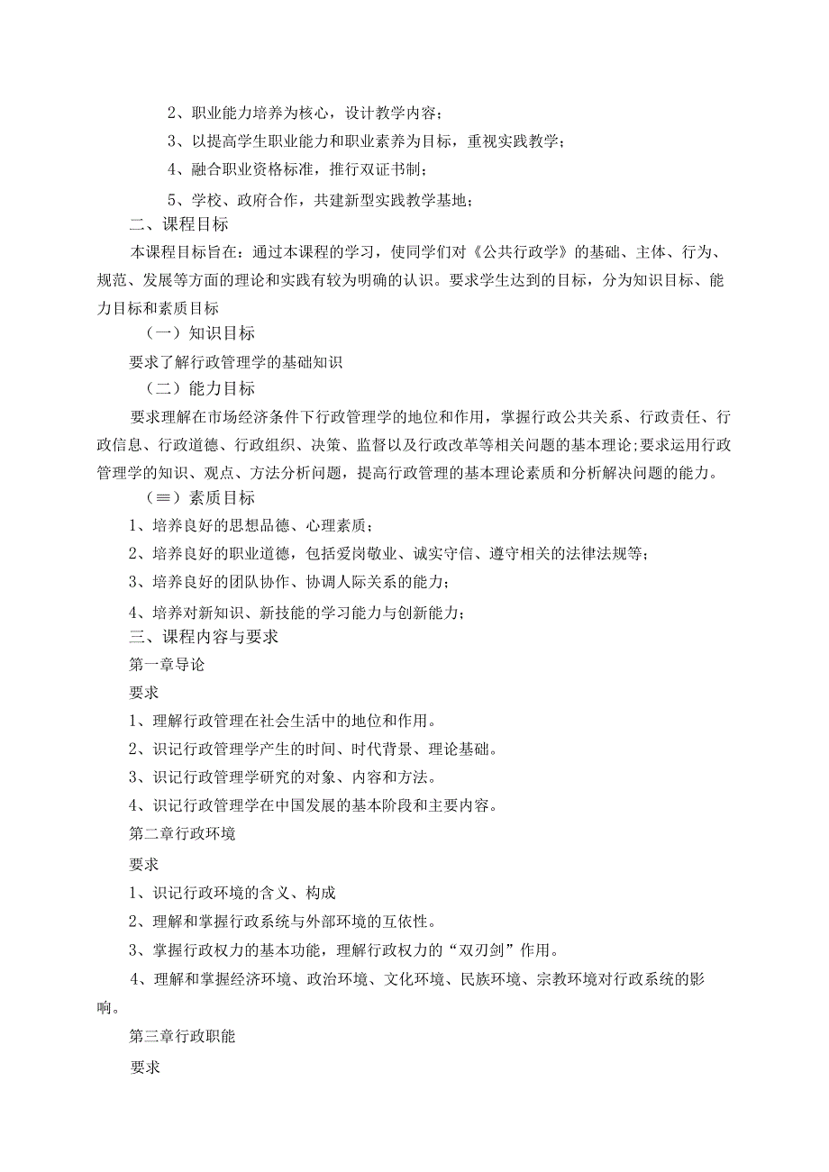 《公共行政学》课程教学大纲.docx_第2页