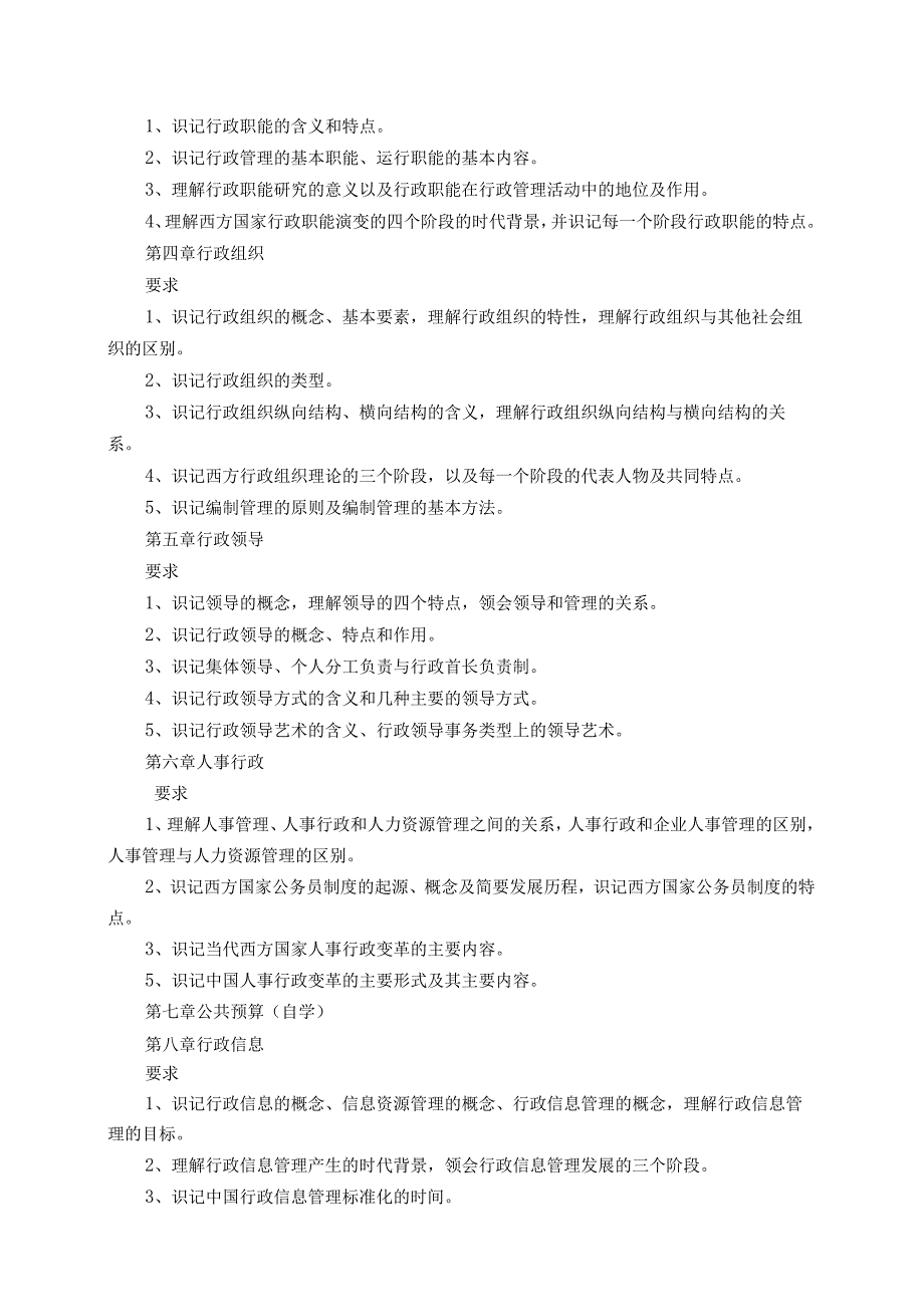 《公共行政学》课程教学大纲.docx_第3页