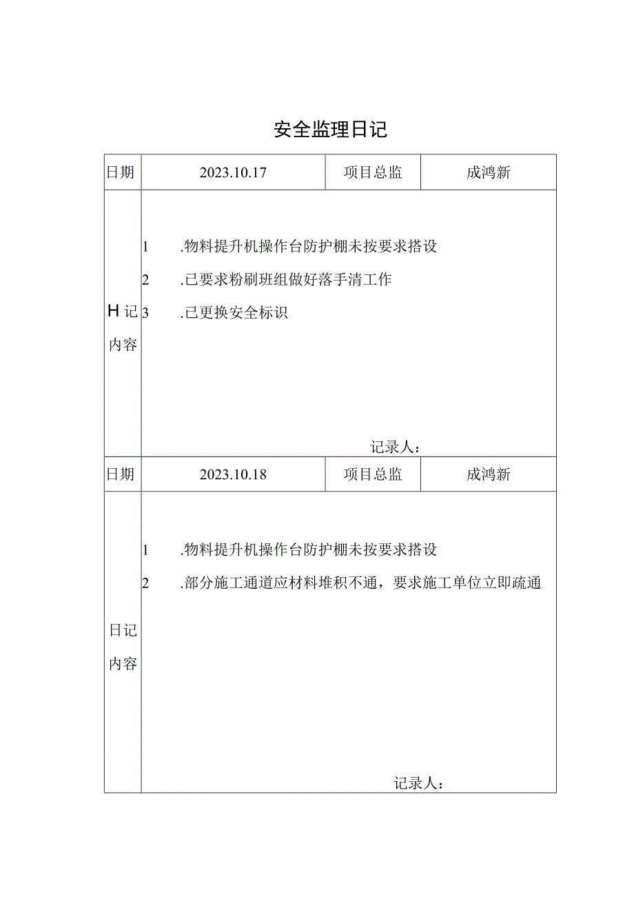 [监理资料]安全监理日记(6).docx_第1页