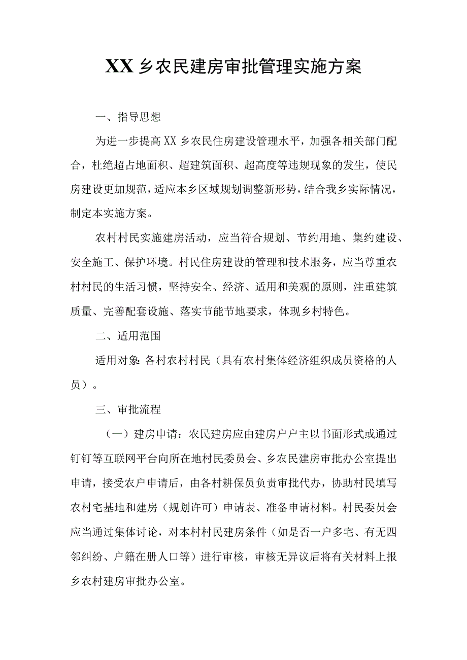 XX乡农民建房审批管理实施方案.docx_第1页