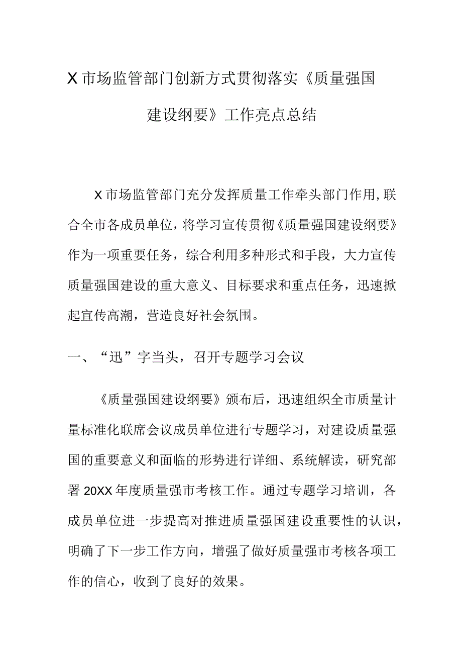 X市场监管部门创新方式贯彻落实《质量强国.建设纲要》工作亮点总结docx.docx_第1页