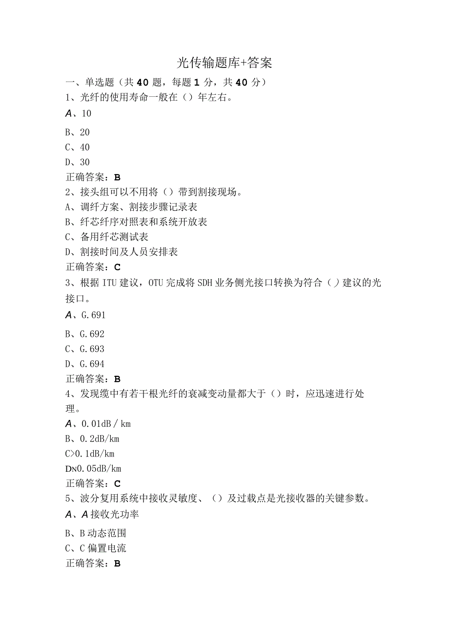 光传输题库+答案.docx_第1页