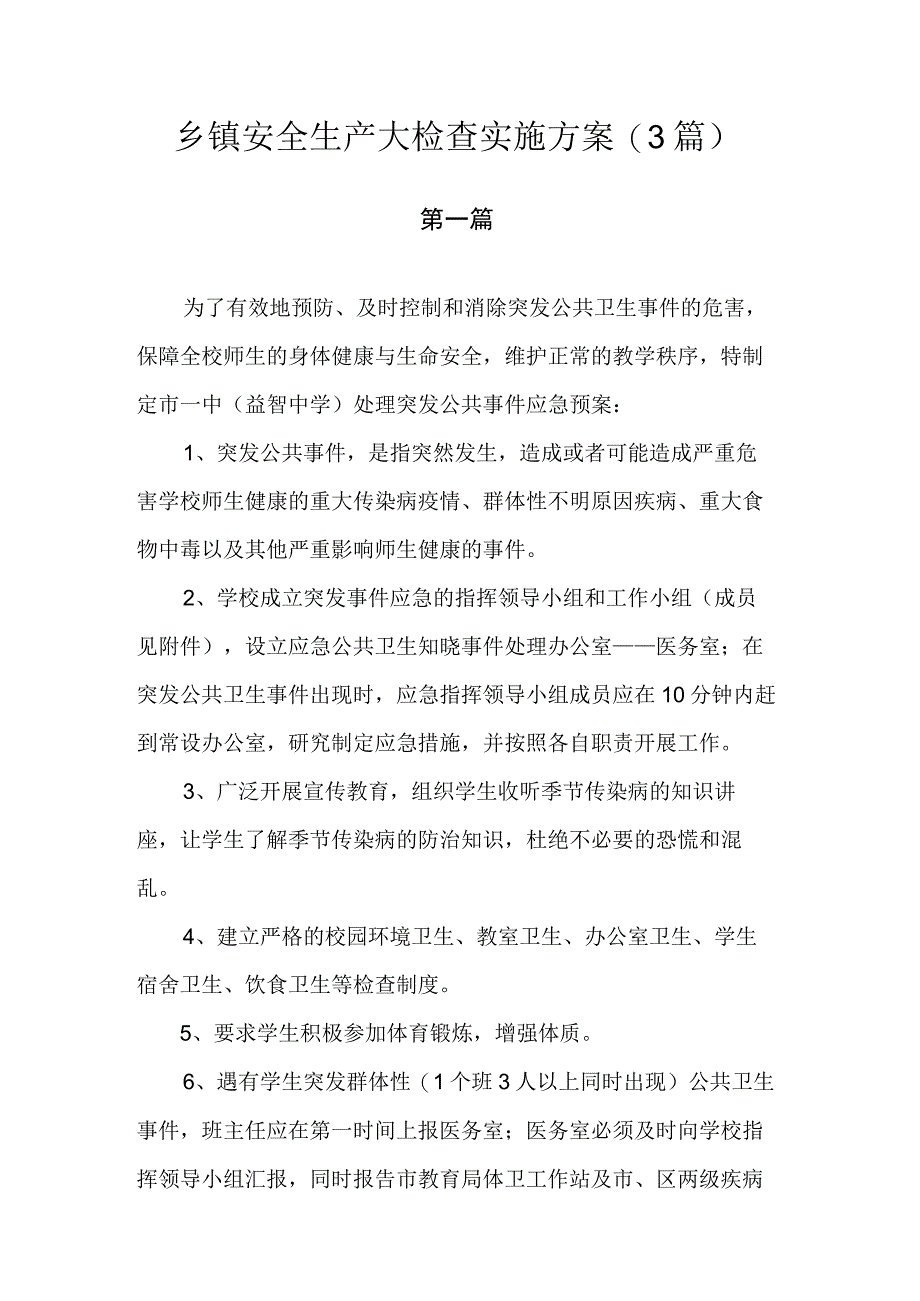 乡镇安全生产大检查实施方案.docx_第1页