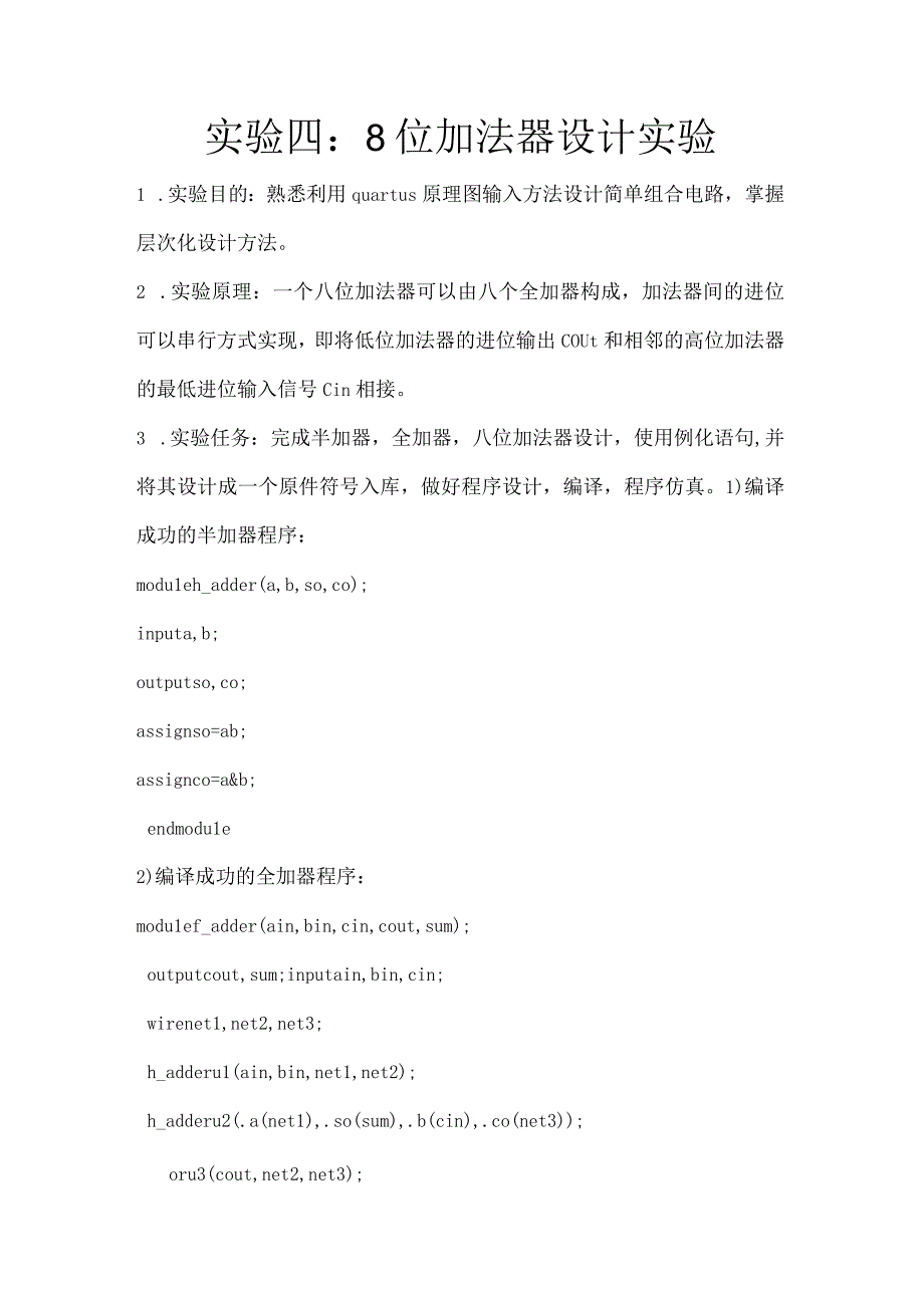 八位加法器设计实验报告.docx_第1页