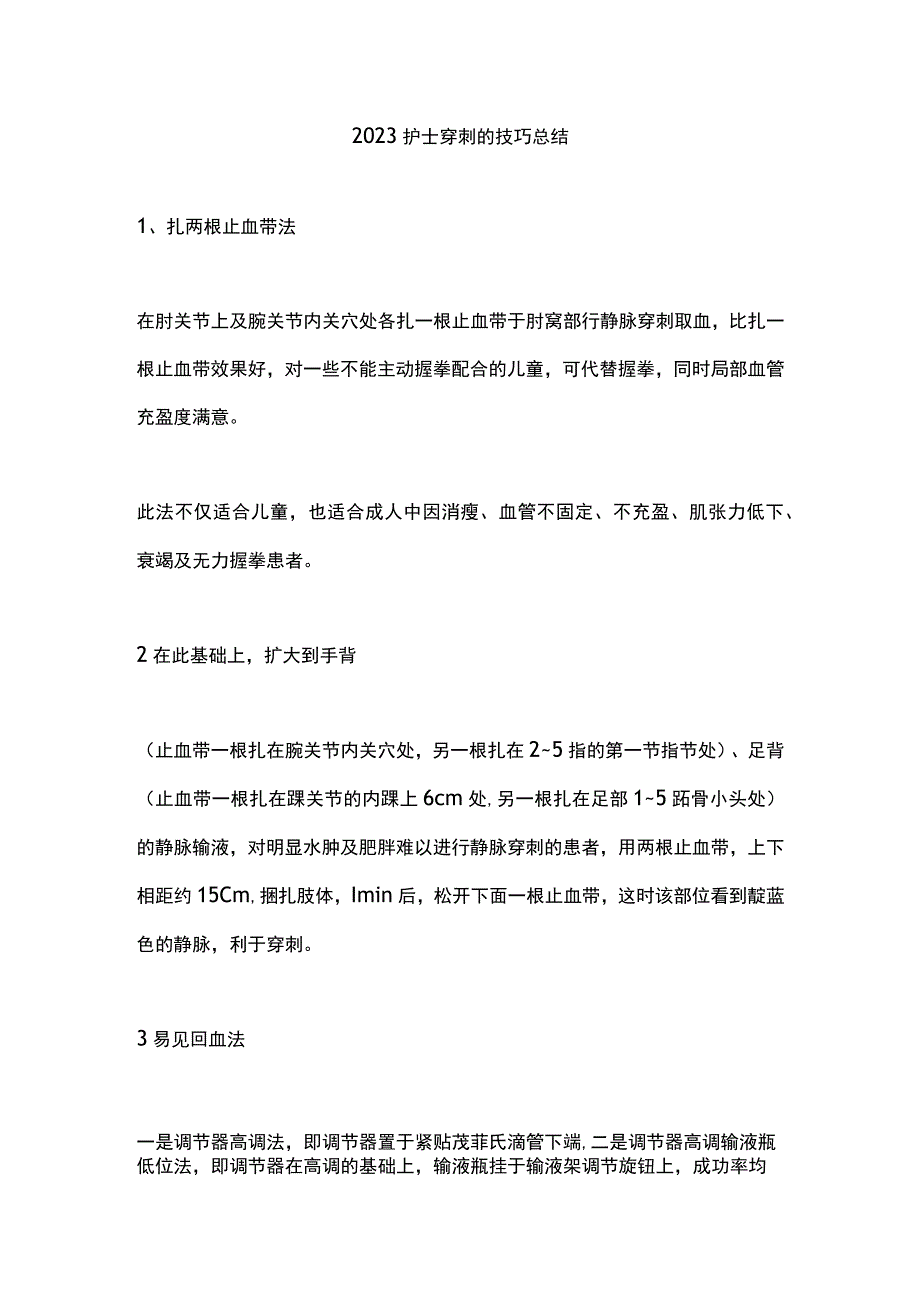 2023护士穿刺的技巧总结.docx_第1页