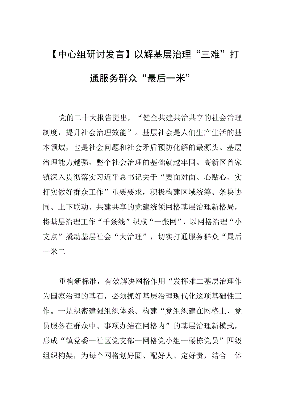 【中心组研讨发言】以解基层治理“三难”打通服务群众“最后一米”.docx_第1页