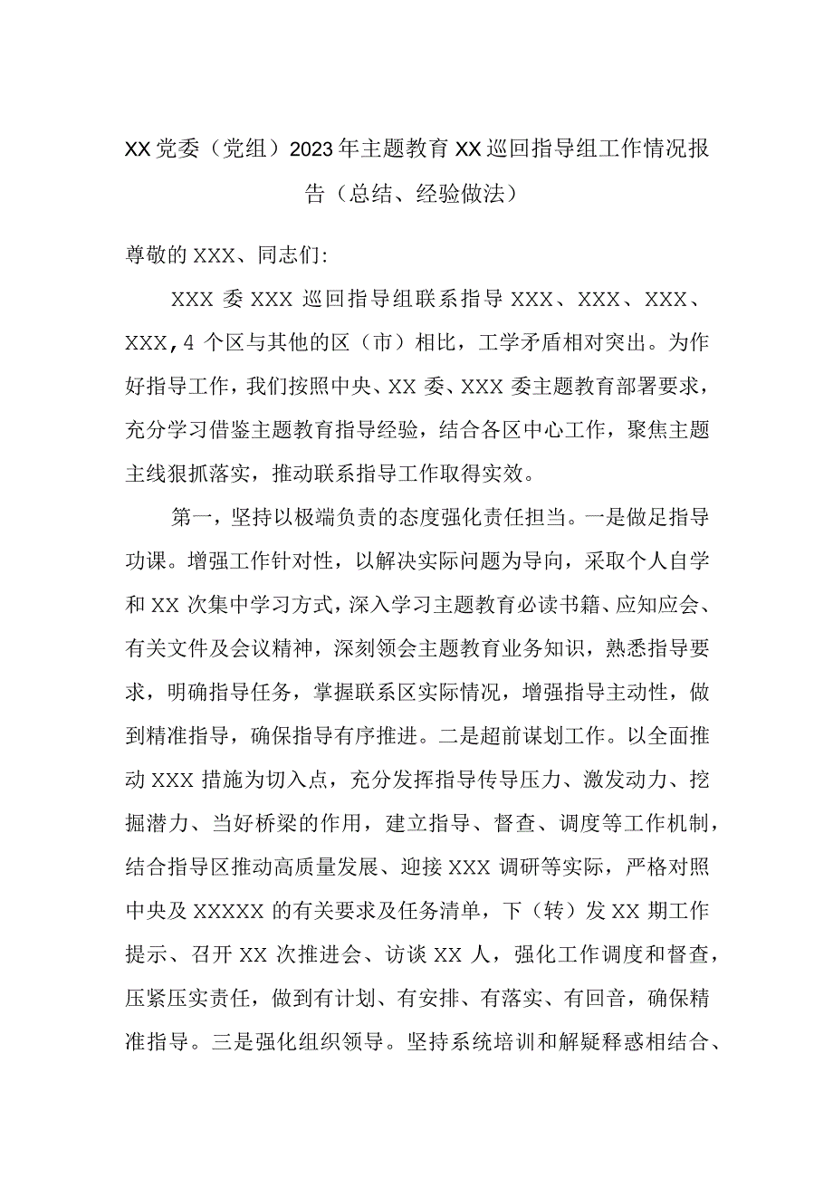 XX党委（党组）2023年主题教育XX巡回指导组工作情况报告（总结、经验做法）.docx_第1页