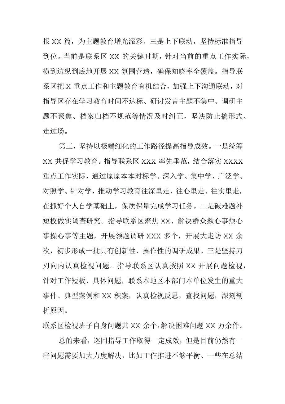 XX党委（党组）2023年主题教育XX巡回指导组工作情况报告（总结、经验做法）.docx_第3页