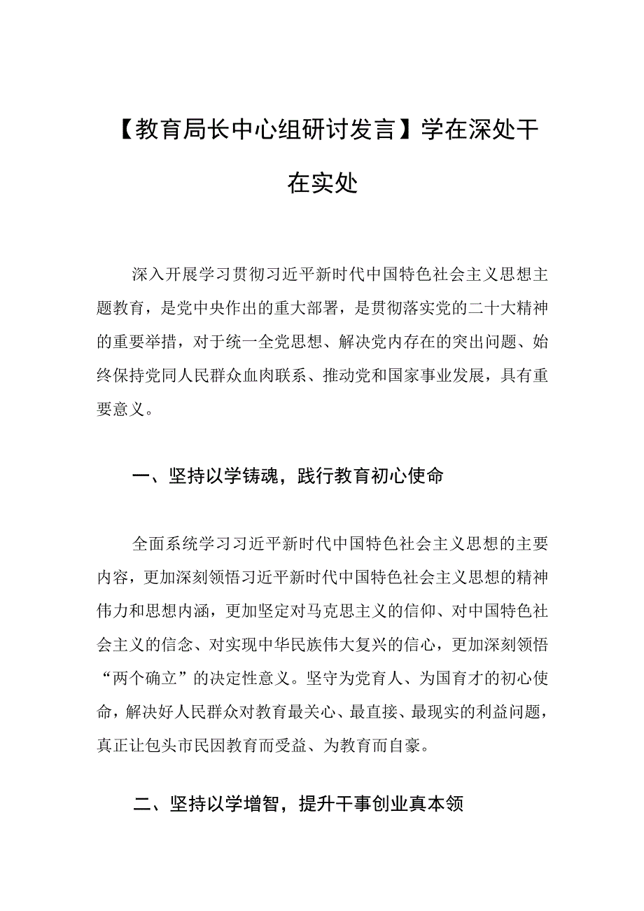 【教育局长中心组研讨发言】学在深处 干在实处.docx_第1页