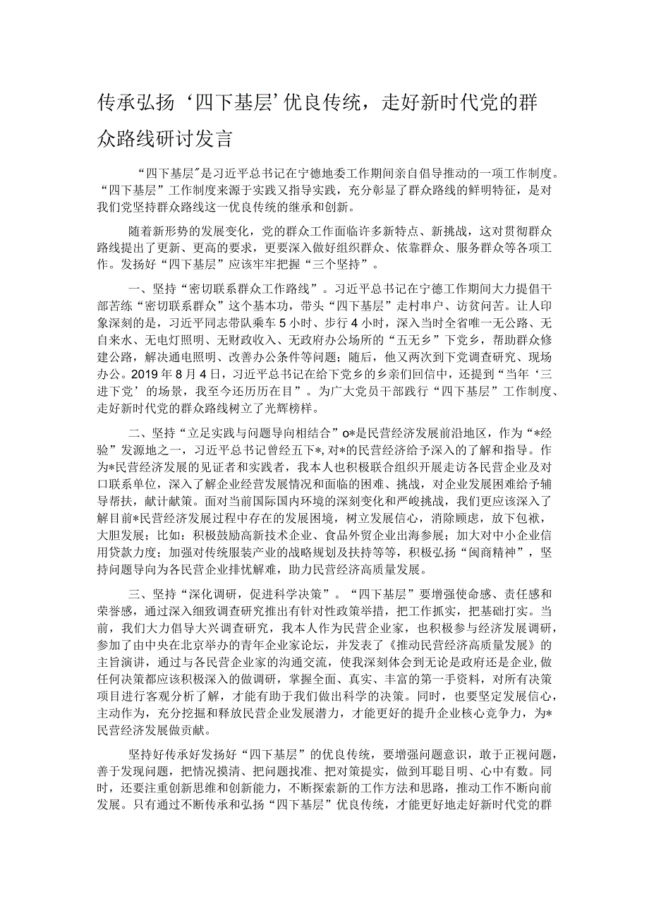 传承弘扬‘四下基层’优良传统走好新时代党的群众路线研讨发言.docx_第1页