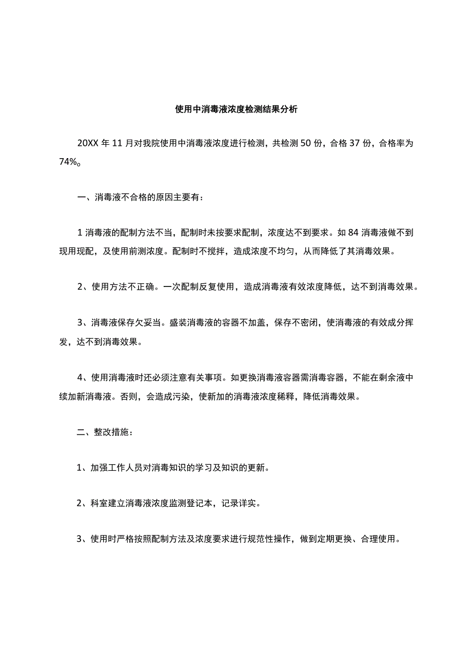 使用中消毒剂浓度检测结果分析.docx_第1页