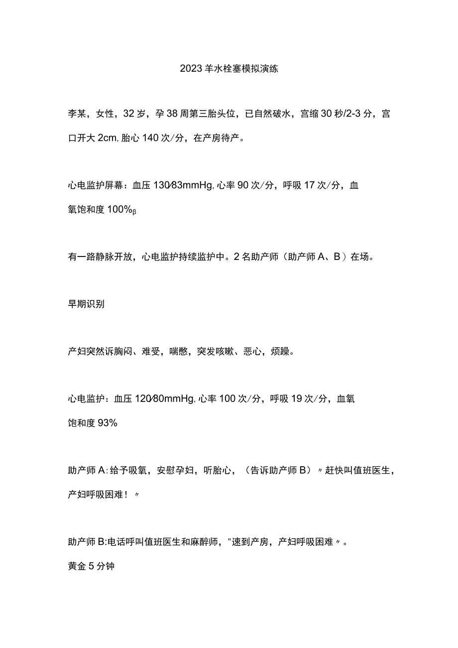 2023羊水栓塞模拟演练.docx_第1页