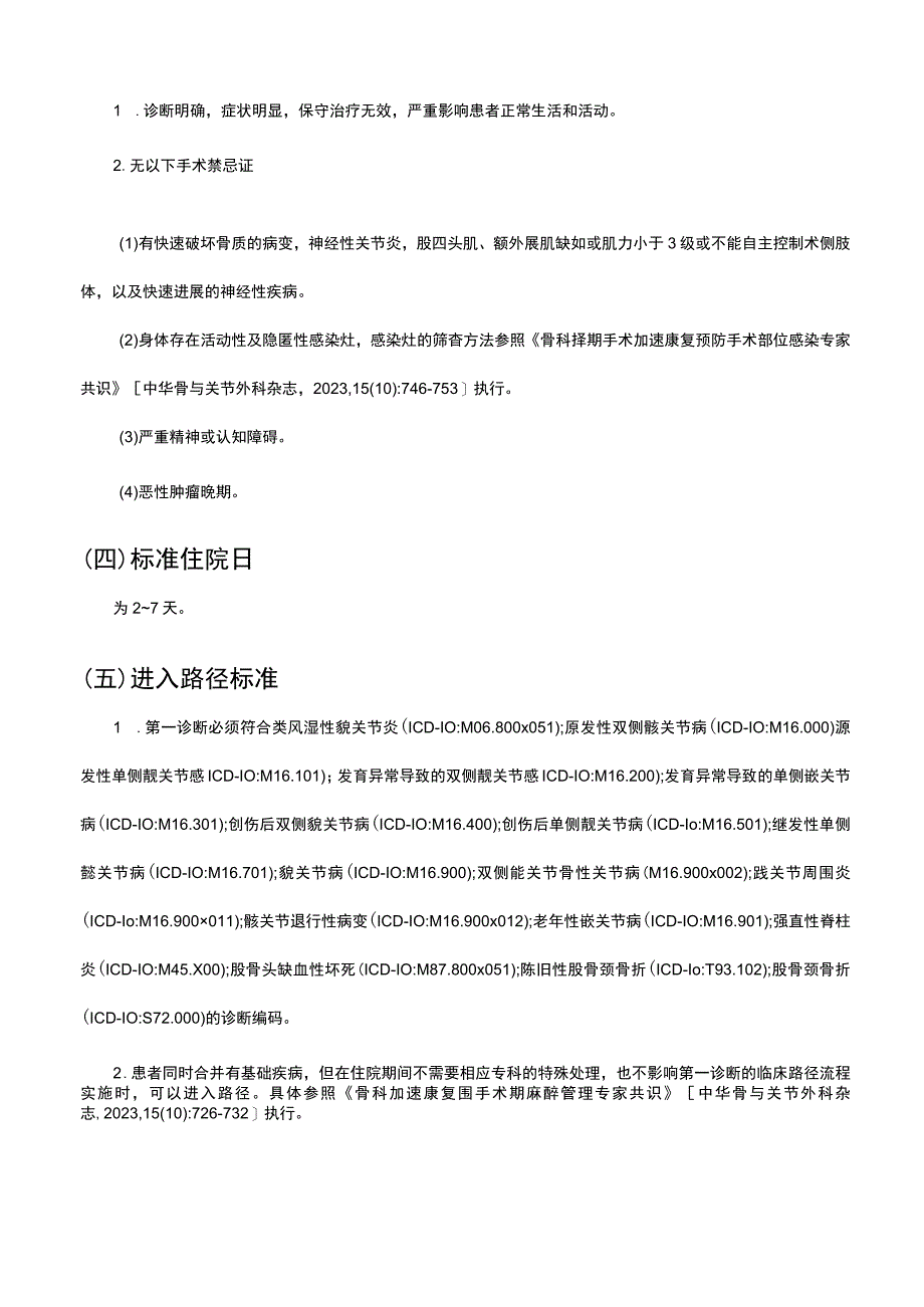 全髋关节置换术加速康复临床路径（2023年版）.docx_第2页