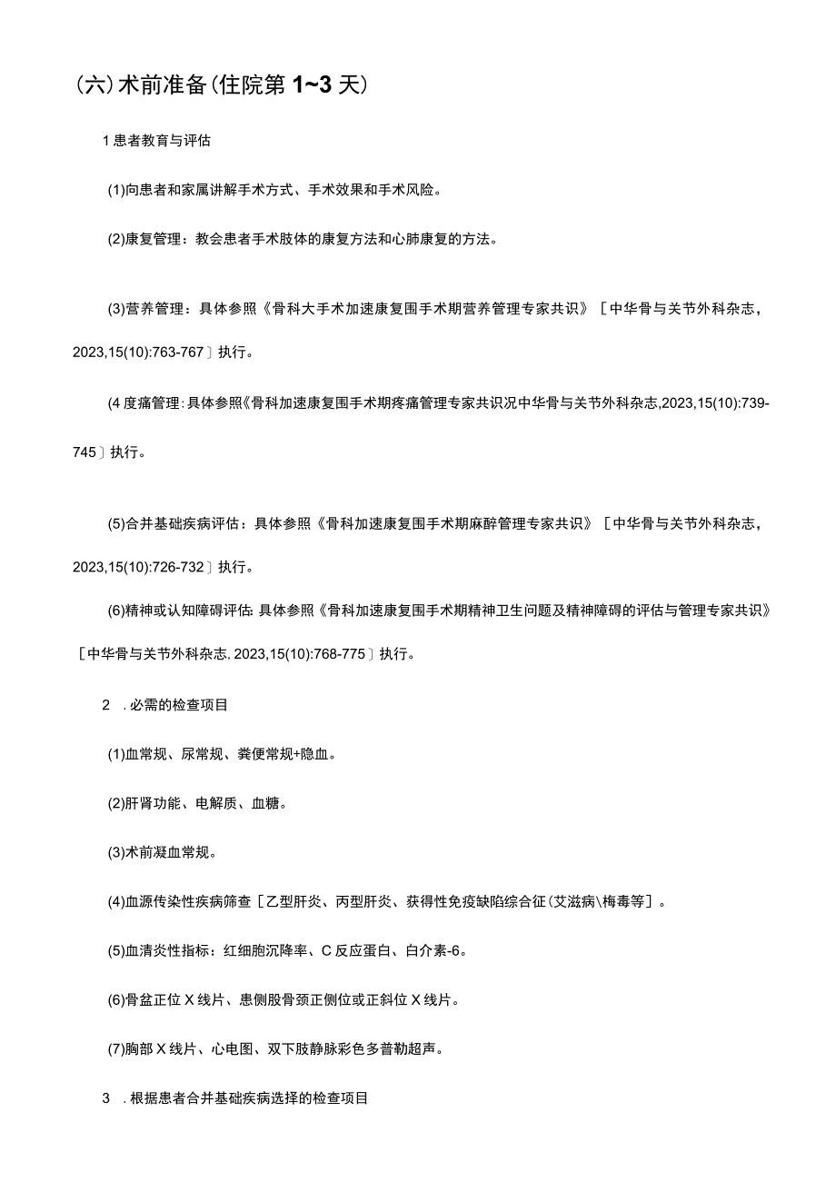 全髋关节置换术加速康复临床路径（2023年版）.docx_第3页