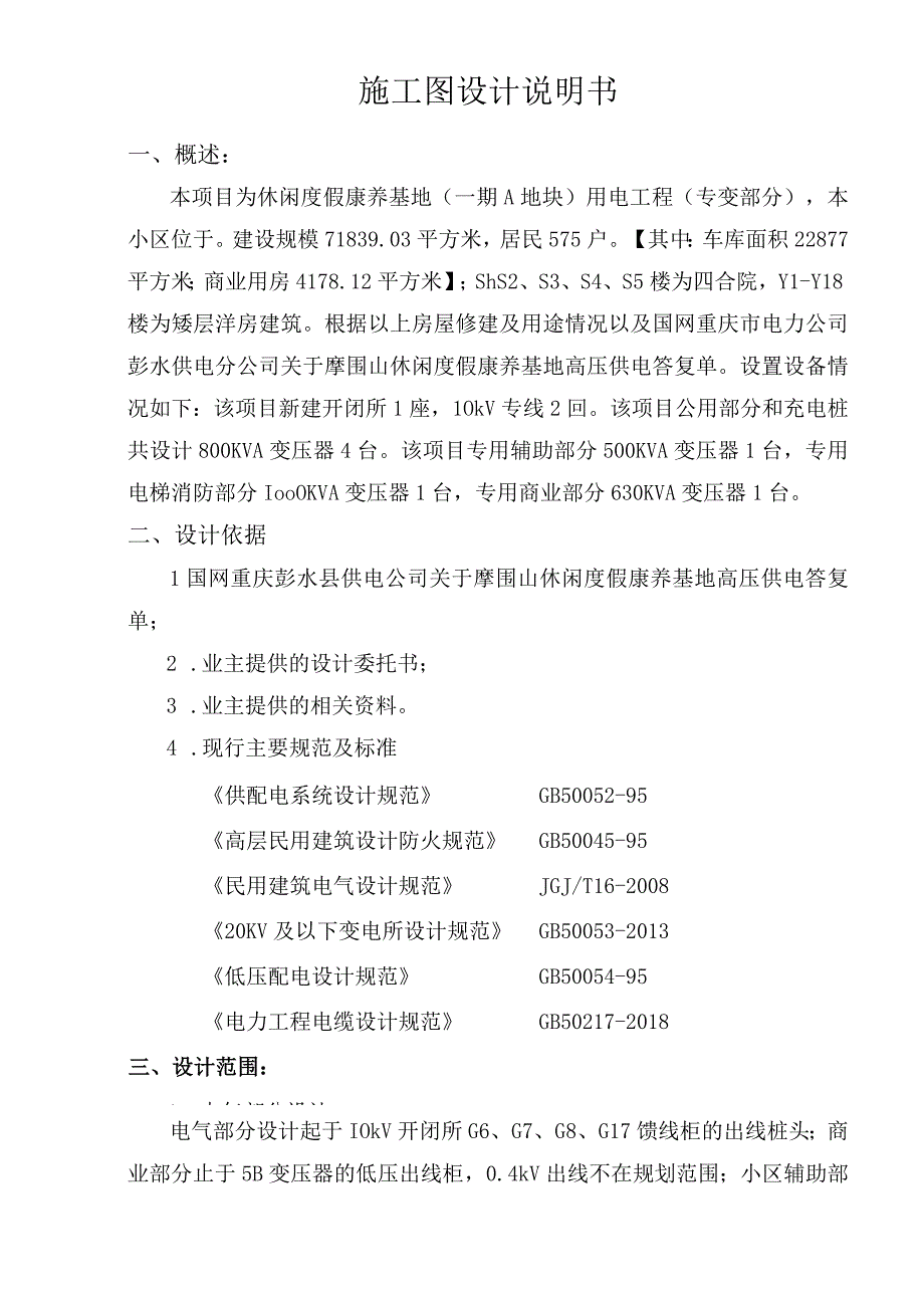 休闲度假康养基地（一期A地块）用电工程（专用部分）设计说明书.docx_第2页