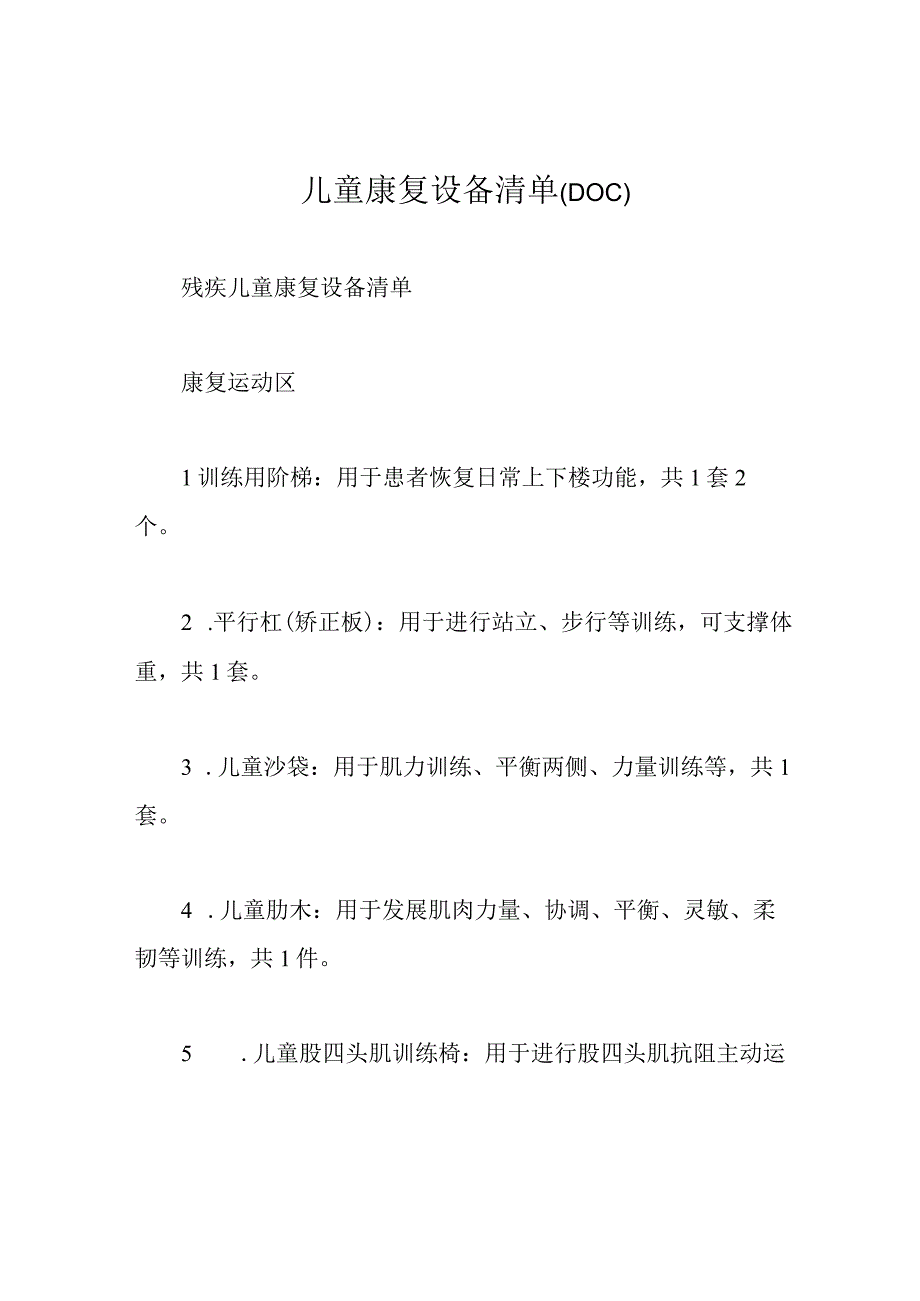 儿童康复设备清单(DOC).docx_第1页