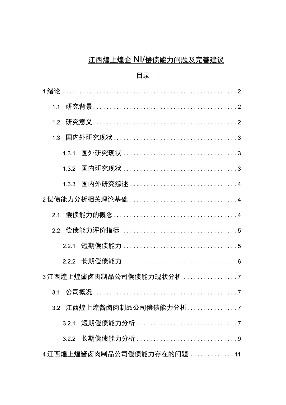 【《煌上煌食品企业偿债能力问题及完善建议》8900字论文】.docx_第1页