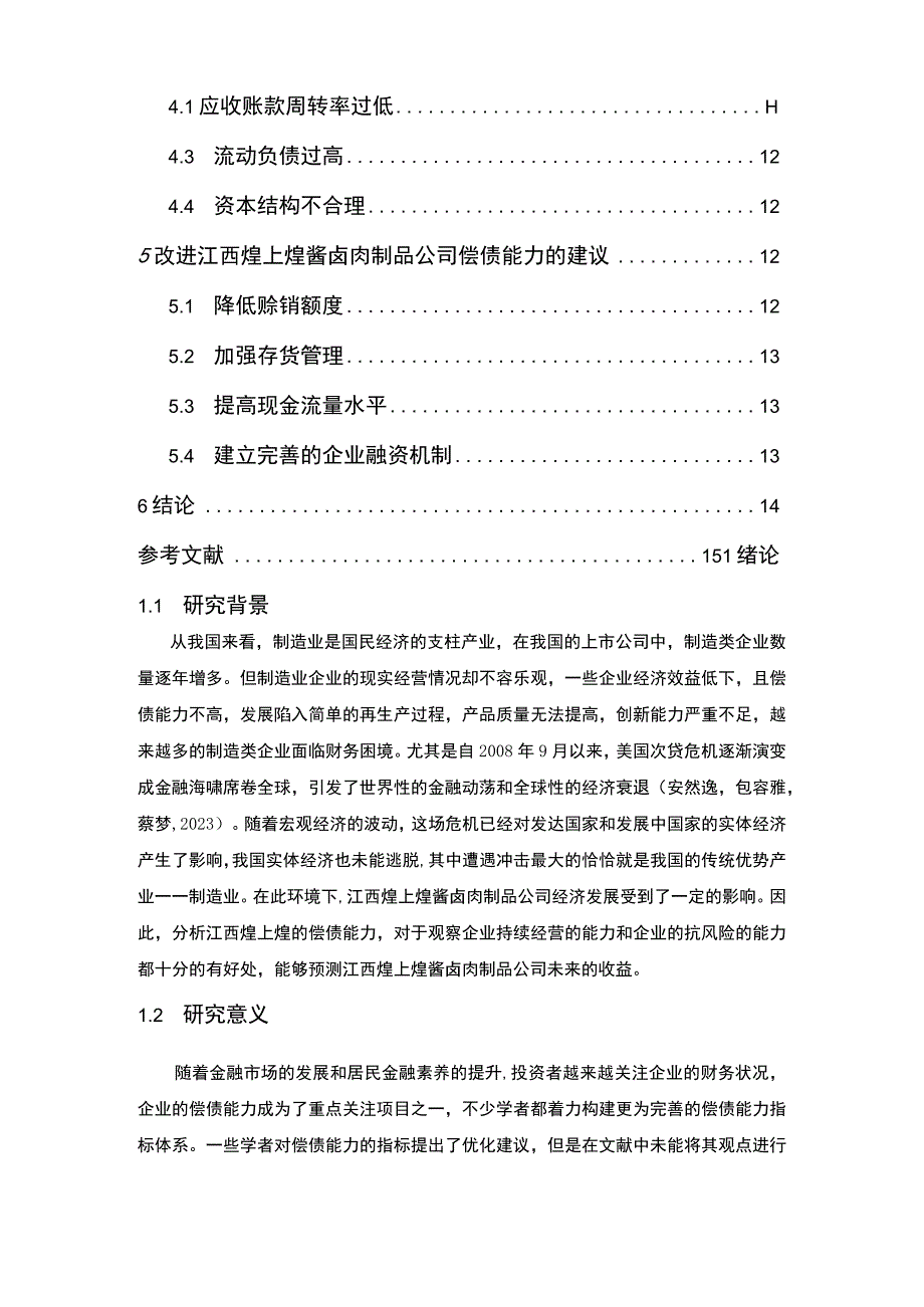 【《煌上煌食品企业偿债能力问题及完善建议》8900字论文】.docx_第2页