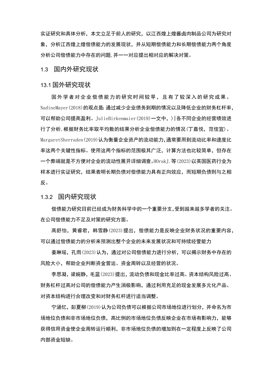 【《煌上煌食品企业偿债能力问题及完善建议》8900字论文】.docx_第3页