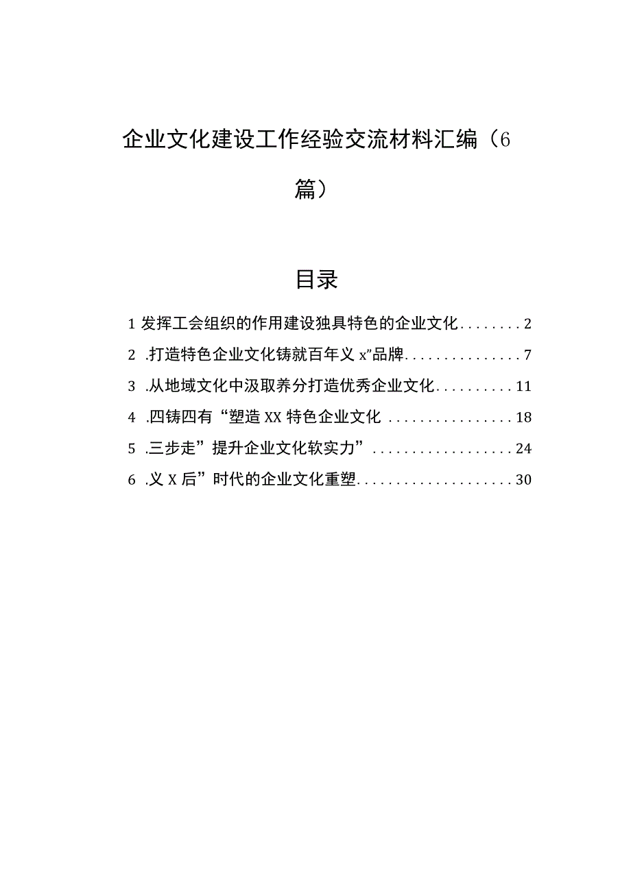 企业文化建设工作经验交流材料汇编（6篇）.docx_第1页