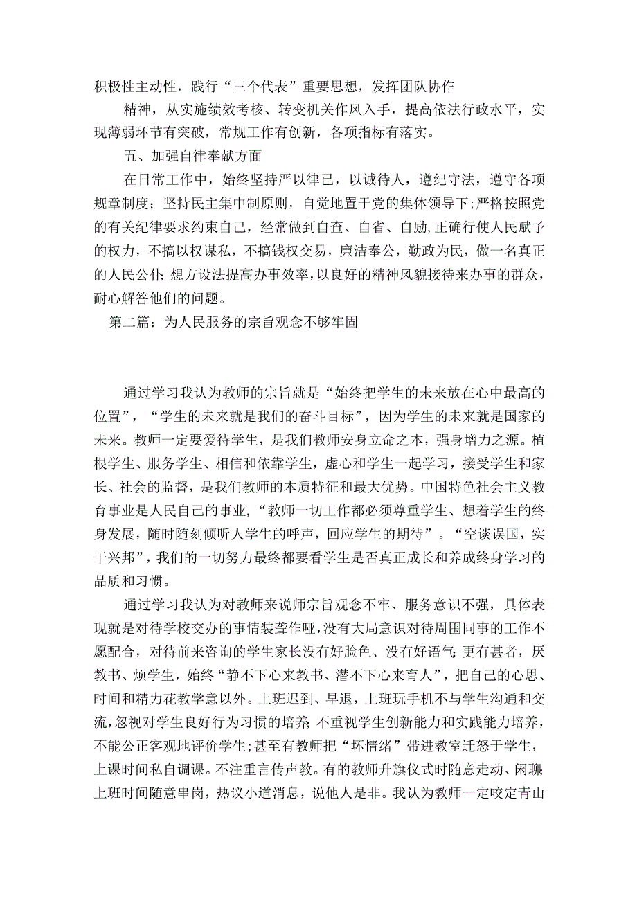 为人民服务的宗旨观念不够牢固【6篇】.docx_第2页