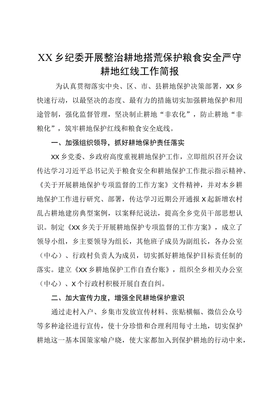 XX乡纪委开展整治耕地撂荒保护粮食安全严守耕地红线工作简报.docx_第1页