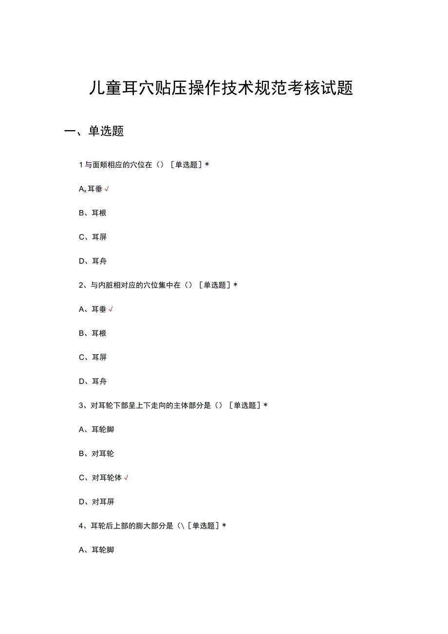 儿童耳穴贴压操作技术规范考核试题.docx_第1页