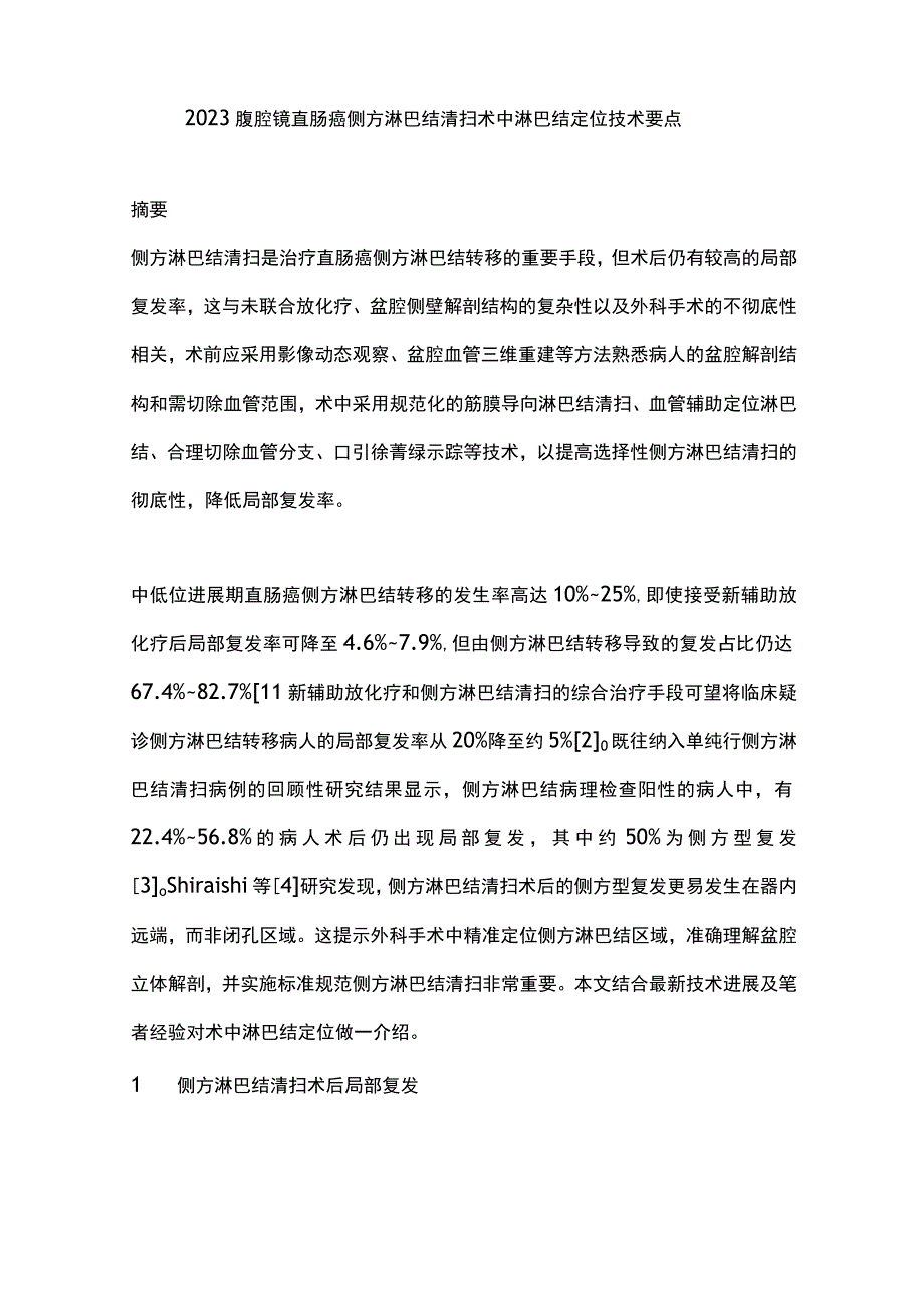 2023腹腔镜直肠癌侧方淋巴结清扫术中淋巴结定位技术要点.docx_第1页