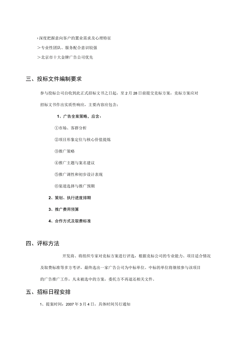 东方名苑项目广告公司招标方案.docx_第2页