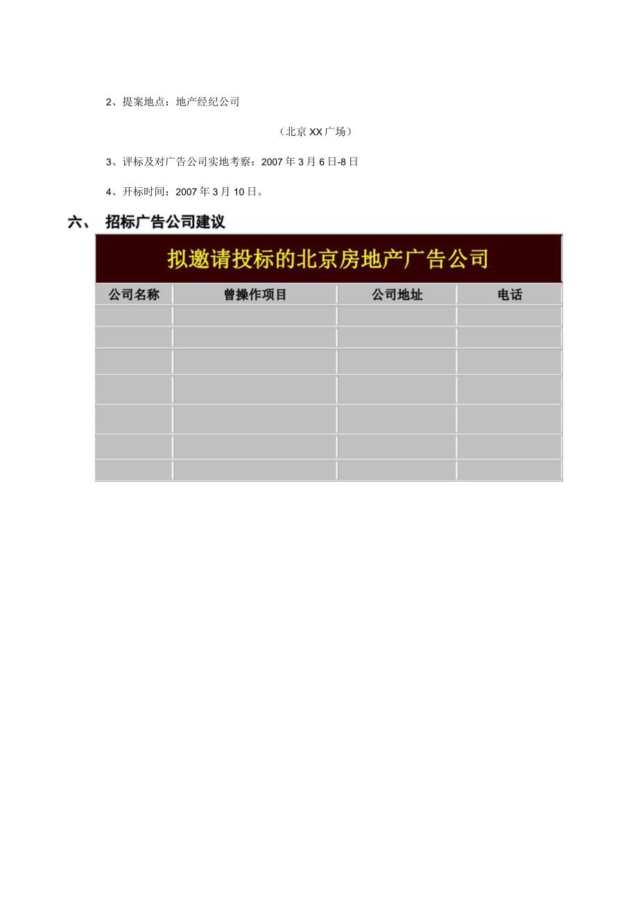 东方名苑项目广告公司招标方案.docx_第3页