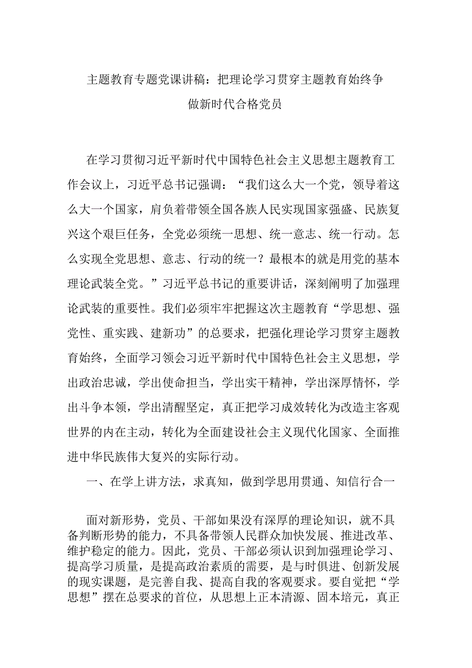 主题教育专题党课讲稿：把理论学习贯穿主题教育始终 争做新时代合格党员.docx_第1页